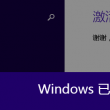 window10怎么设置图片默认打开方式